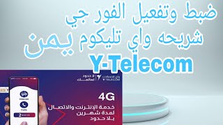 شرح طريقه ضبط وتفعيل الفور جي شريحه واي تليكوم يمن Y-Telecom