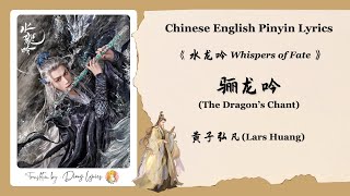 【Chi/Eng/Pinyin Lyrics】 黄子弘凡 (Lars Huang) - 骊龙吟 (The Dragon’s Chant) | 《水龙吟 Whispers of Fate》 OST
