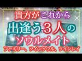 １年以内に出逢う深いご縁のある３人✨【ソウルメイト、ソウルファミリー、ツインレイツインソウル】未来先読みタロットオラクル 占い🌟恋愛 運命 奇跡🌠指針、開運アクション！高次元メッセージ