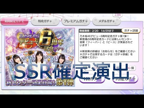 【乃木フェス】10連ガチャ 乃木坂46デビュー6周年記念ガチャ第1弾
