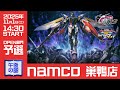 【GGGP×RAGE 機動戦士ガンダム エクストリームバーサス2 インフィニットブースト Supported by SANKYO】namco巣鴨店(午後の部) OPEN部門予選