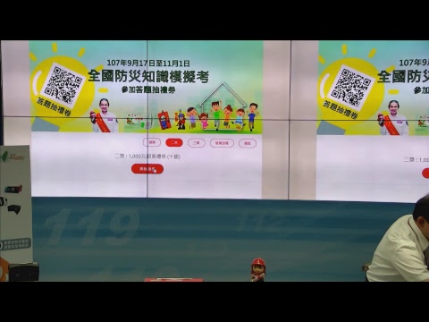 「全民火災避難演練」及「全國防災知識模擬考」活動抽獎直播