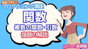 【python入門】関数 複数の関数・引数の宿題の解説【動画で学ぶプログラミング講座】