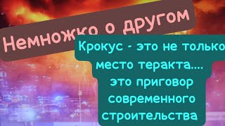 КРОКУС НЕ ТОЛЬКО МЕСТО ТЕРАКТА...ОН ПОКАЗАТЕЛЬ БЕЗОПАСНОСТИ СОВРЕМЕННОГО СТРОИТЕЛЬСТВА..