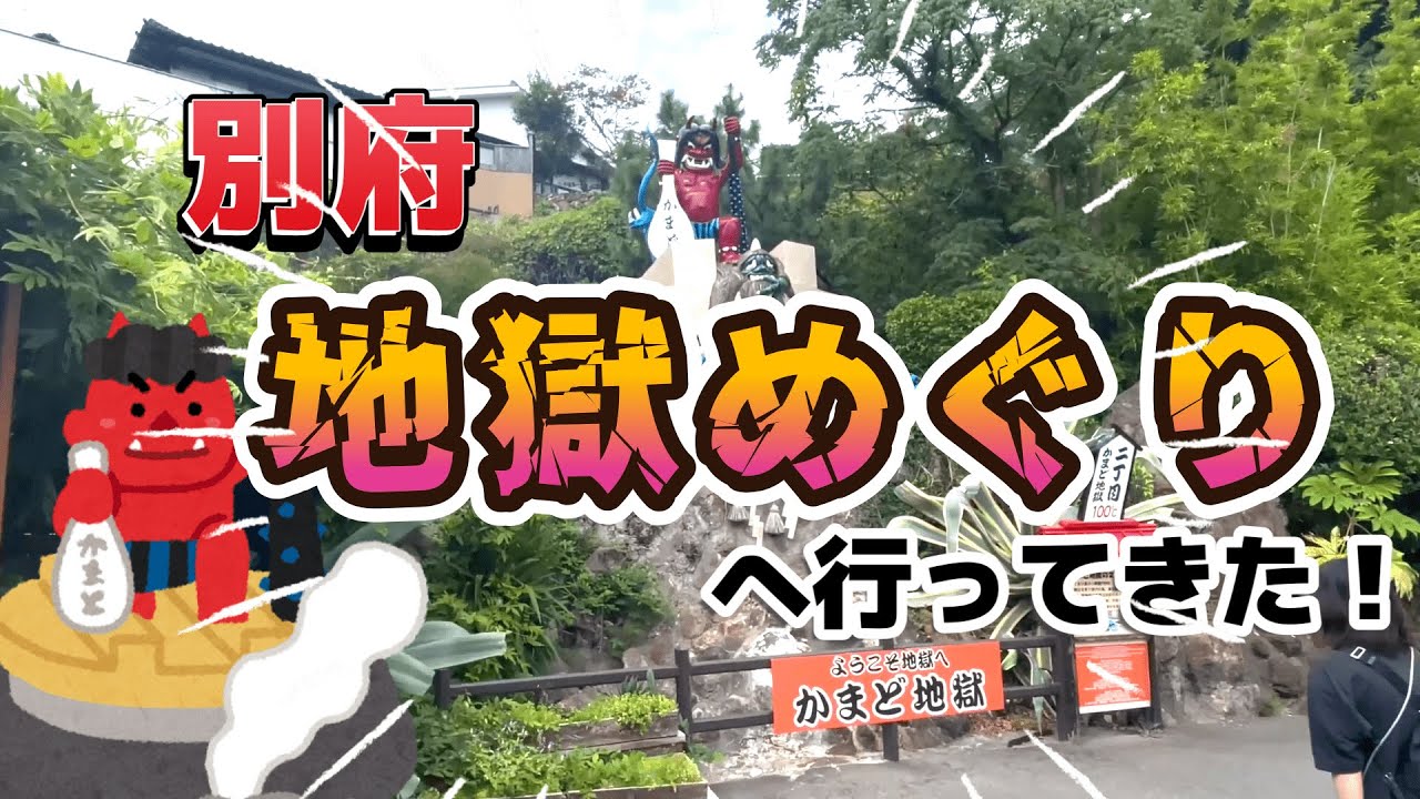 別府地獄めぐりの雰囲気