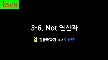 [자바 강의] 3-6. NOT 연산자 (NOT Operator, Java)