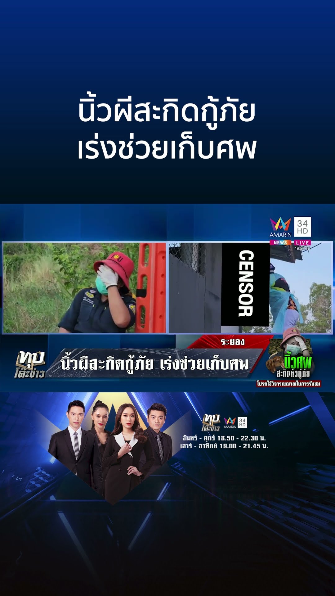 นิ้วผีสะกิดกู้ภัย เร่งช่วยเก็บศพ | ทุบโต๊ะข่าว
