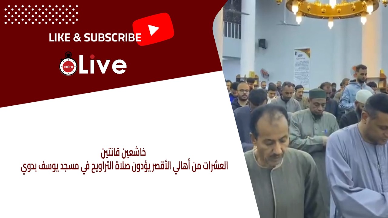 خاشعين قانتين.. العشرات من أهالي الأقصر يؤدون صلاة التراويح في مسجد يوسف بدوي