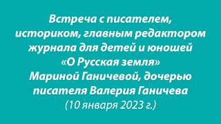 Ушаков и Ганичев: 50 лет рядом. О Флотовожде, отце, единомышленниках и Новороссии глазами дочери