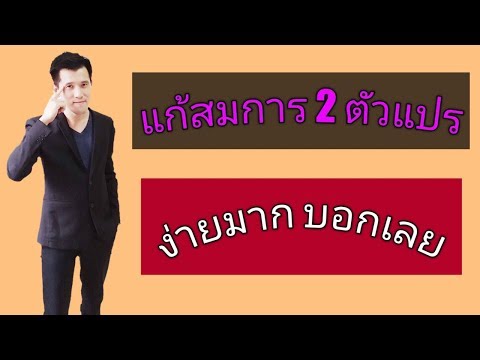 สมการ2 ตัวแปร (แก้ง่ายๆจบในคลิปเดียว)