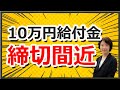 【締切間近】低所得世帯10万円給付金の申請締切迫る！いつ？対象は？支給時期や申請方法など