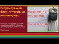 Регулируемый блок питания из неликвидов.