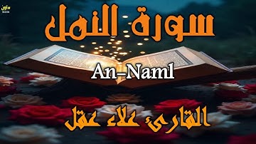 سورة النمل تلاوة خاشعة  ( الختمه المرتلة ) بصوت خاشع يريح القلب علاء عقل|ٍ Surah An-Naml by Alaa Aql