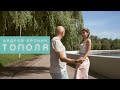 Андрей Еронин  - Тополя (Премьера клипа 2020)