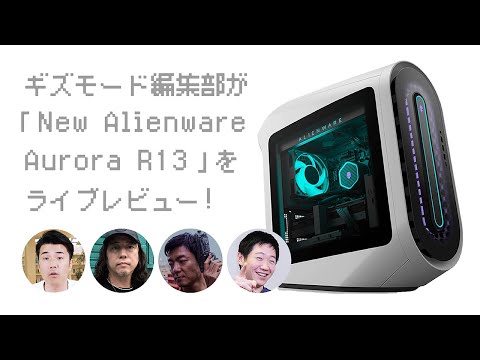 ギズモード編集部が「New Alienware Aurora R13」をライブレビュー!