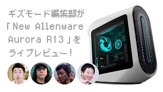 ギズモード編集部が「New Alienware Aurora R13」をライブレビュー!