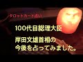 岸田文雄首相の今後の運勢を占ってみました。