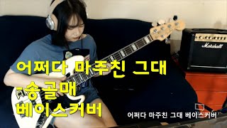 어쩌다 마주친 그대 - 베이스커버(You That Meet Unexpectedly- Bass Cover)