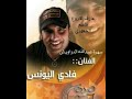 الفنان فادي يونس سهرة عبدالله الدراويش