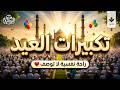 تكبيرات عيد الفطر المبارك 2026 بصوت رائع دعها تملأ الدنيا تكبير ا الله أكبر الله أكبر