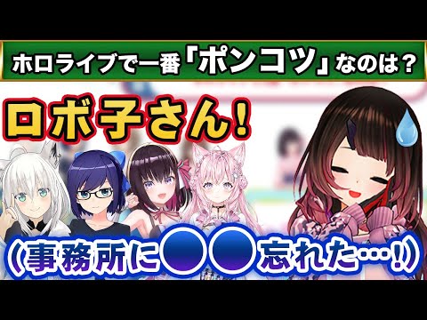 ホロライブNo 1ポンコツ に選ばれた直後 見事にNo 1のPONっぷりを見せつけるロボ子さん ホロライブ切り抜き