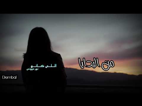 اللي كانو نور عيوني بعدو ليه عني وسابوني حالات واتس 2022 حالات واتس حزينه جدا