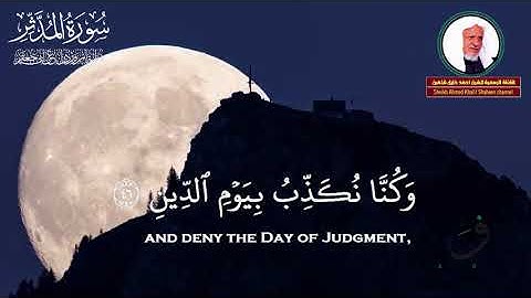 تلاوة خاشعة سورة المدثر للقارئ الشيخ أحمد خليل شاهين💠#انشرو_القران #اكتب_شي_توجر_عليه #لااله_الاالله