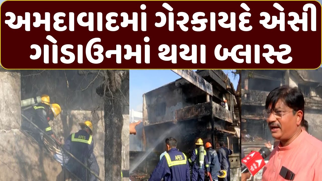 Ahmedabad AC Godown Blast | અમદાવાદમાં ગેરકાયદે એસી ગોડાઉનમાં થયા બ્લાસ્ટ, 2 લોકોનું કરાયું રેસ્ક્યૂ