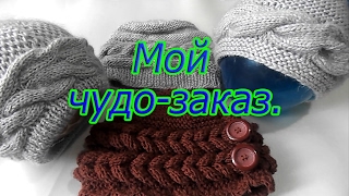 Мой чудо-заказ или история одной шапки. Мой чудо-заказ или история одной шапки.