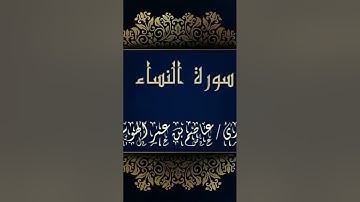 #سوره_النساء #ايات_قرانيه_قصيره #عاصم_الهوساوي #تلاوة_خاشعة #مزامير_آل_داود #صلاة_التراويح #آيات