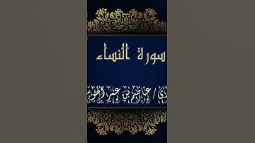 #سوره_النساء #ايات_قرانيه_قصيره #عاصم_الهوساوي #تلاوة_خاشعة #مزامير_آل_داود #صلاة_التراويح #آيات