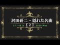 沢田研二「隠れた名曲」(推し曲)〖2〗 21~40位