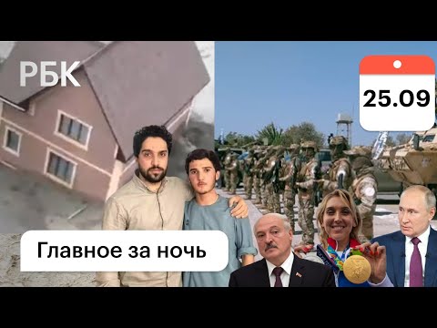 Смертники против Панджшера/Лукашенко в Сочи?/Дагестан затопило, дома сносит
