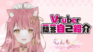 Vtuber一問一答自己紹介【新人Vtuberむんもっしゅ】