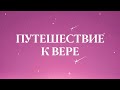 Христианский семейный спектакль &quot;Путешествие к вере&quot;