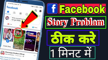 How to Facebook story problem solve || Facebook Story Problems theek kaise karen 2025
