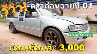 รีวิว!ดราก้อนปี 01 ผ่อนเดือนละ 3,000 ถือว่าน่าซื้อ