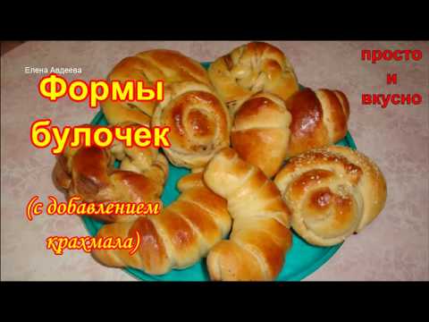 Булочки (с добавлением крахмала). 6 форм красивых булочек