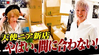 【緊急事態】イケメン勢揃い！しかし…天使ニアの新店オープンが間に合わない！？