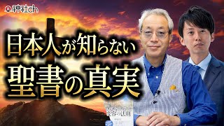 日本人が知らない聖書の真実　聖書漫談師・赤塚高仁