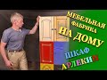 Корпусная мебель - проще простого. Минимум инструмента и кондуктор от 