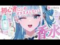 【 #PR┋カラリア 】初心者のあなたに!おススメしたい香水5選✨【 #sorasolive┋ミソラソラ 】