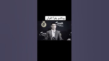 رونالدو يقرأ القرآن الكريم