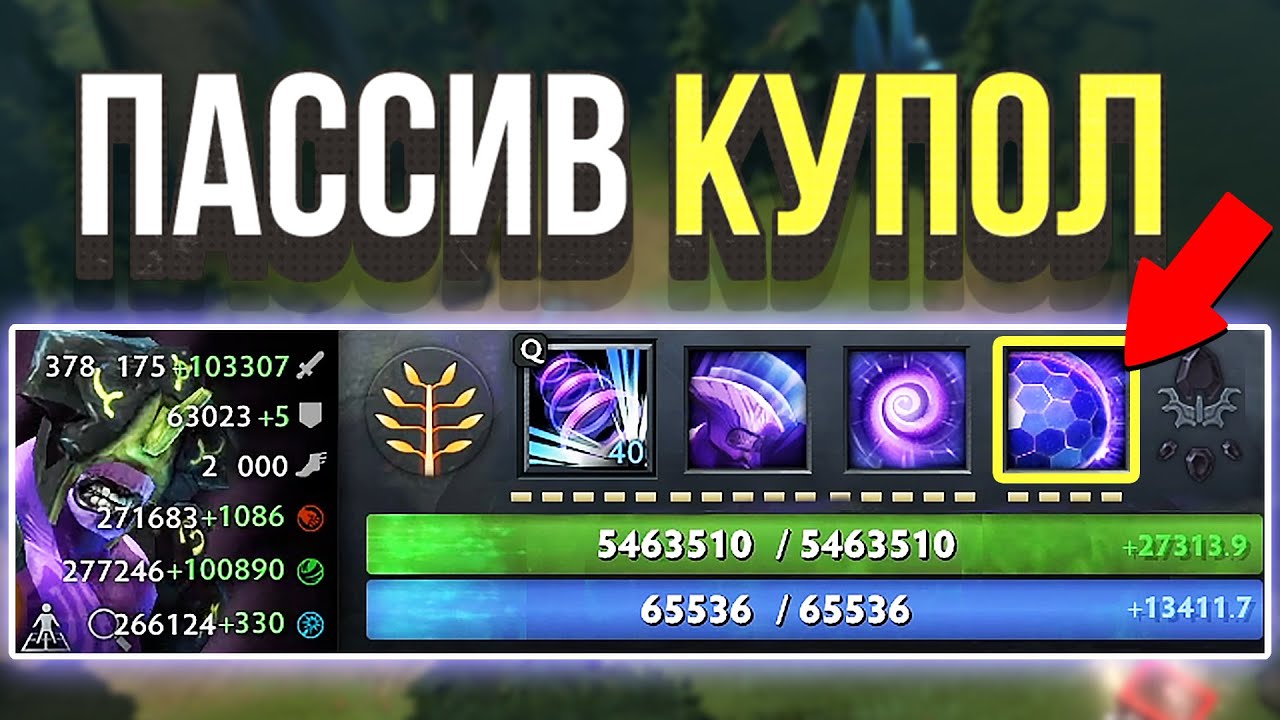 ДОТА 2 НО НОВЫЙ ВОЙД ПАССИВНЫЙ КУПОЛ