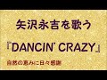『DANCIN&#39; CRAZY』/矢沢永吉を歌う_635 by 自然の恵みに日々感謝