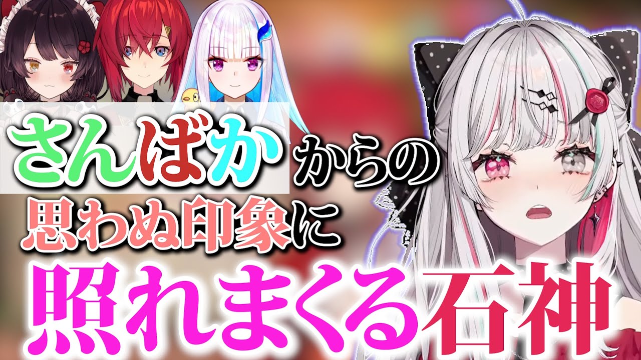 さんばかからの第一印象が想定と違い照れまくってしまう石神【にじさんじ切り抜き / 石神のぞみ / アンジュ・カトリーナ / 戌亥とこ / リゼ・ヘルエスタ】