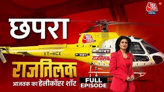 Rajtilak Aaj Tak Helicopter Shot Full Episode: इतनी सीटें देने के बावजूद NDA ने Bihar को क्या दिया?