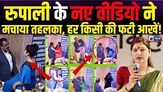 Rupali Chakankar Viral Video Live: रूपाली ने वीडियो को लेकर जो बताया चौंक जाएंगे! India News