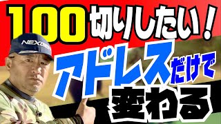 【一番大事なのはアドレス】100切りを目指す遠山さんシリーズ第1話。まずは安楽流のスイングイメージを理解してもらう。今後、遠山さんシリーズを公開していきます。