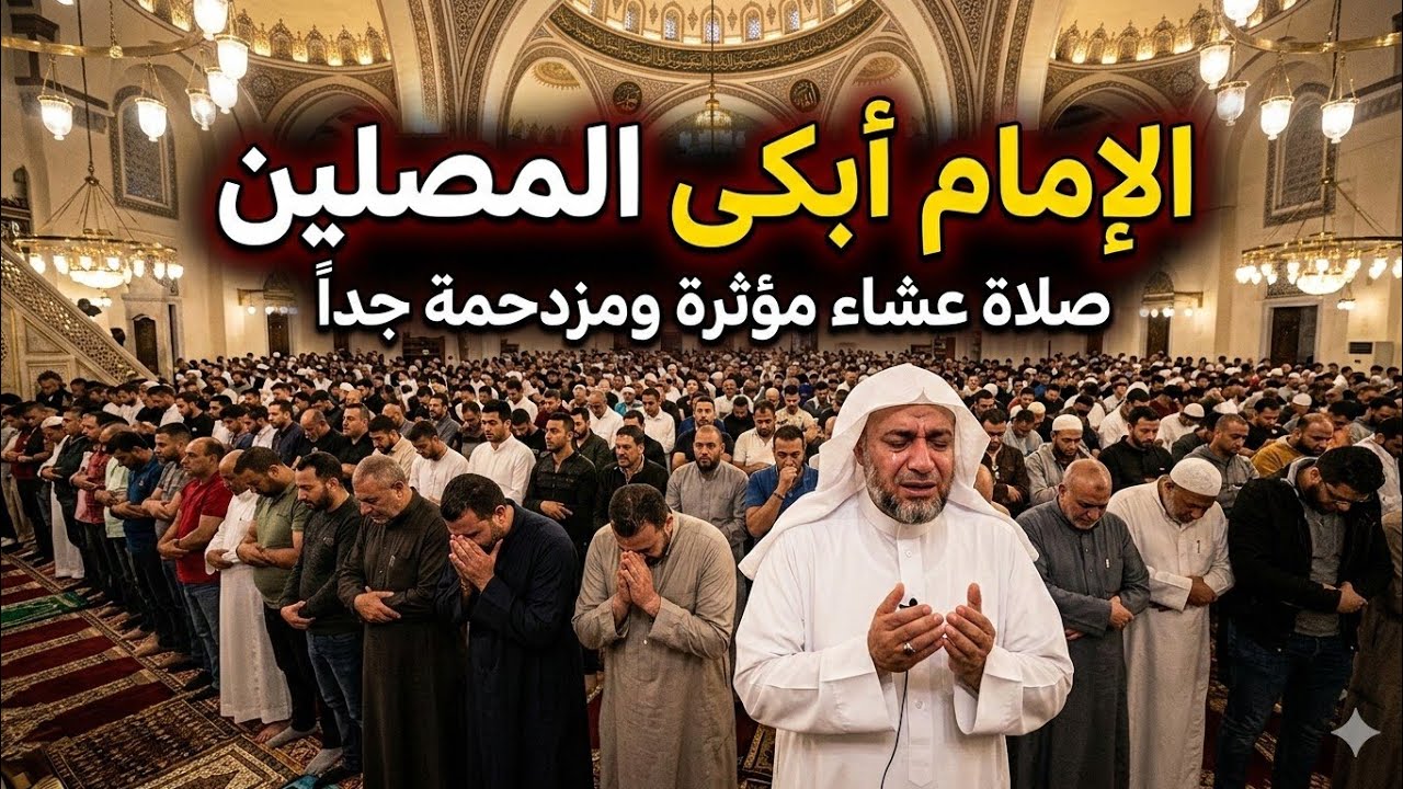 الإمام أبكى المصلين #صلاة_التراويح #صلاة_القيام #التراويح #قيام_الليل 